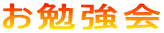お勉強会